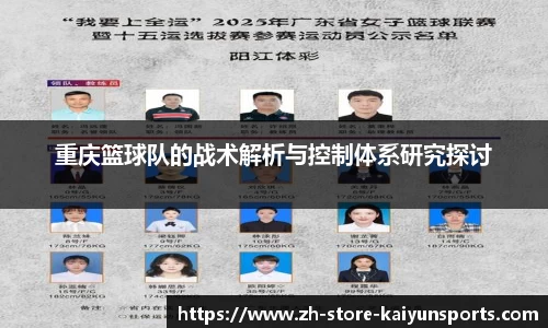 重庆篮球队的战术解析与控制体系研究探讨