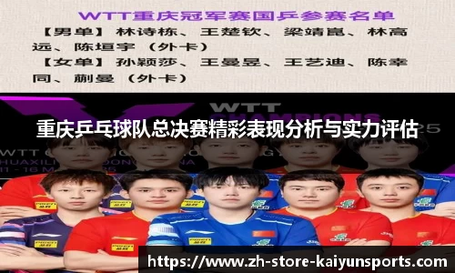 重庆乒乓球队总决赛精彩表现分析与实力评估