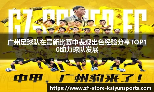 广州足球队在最新比赛中表现出色经验分享TOP10助力球队发展