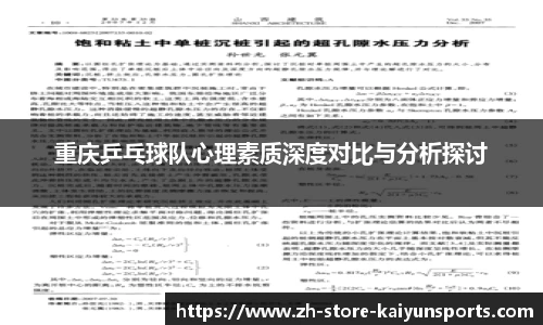 重庆乒乓球队心理素质深度对比与分析探讨