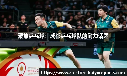 聚焦乒乓球：成都乒乓球队的耐力话题